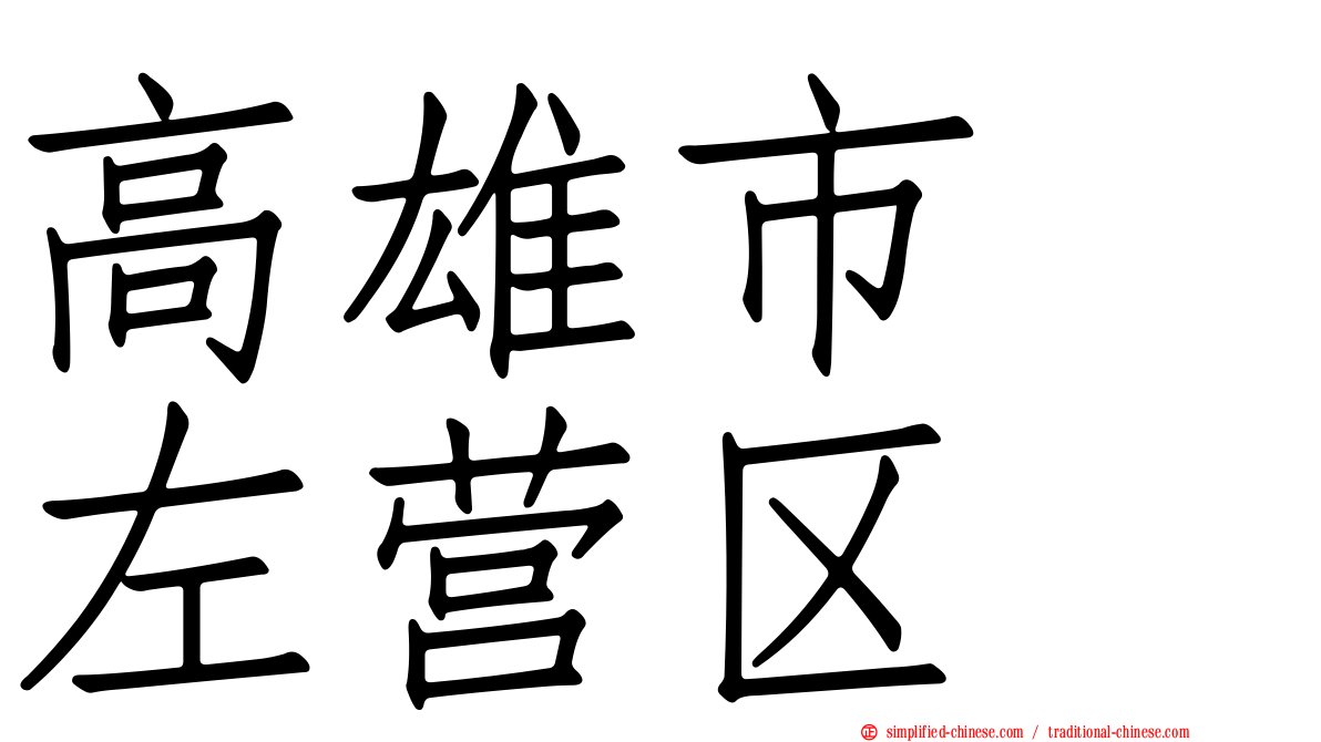 高雄市　左营区